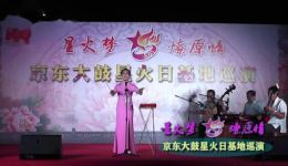 京东大鼓《红船杨帆创未来》谷素莲演唱，传承红色精神的曲艺佳作