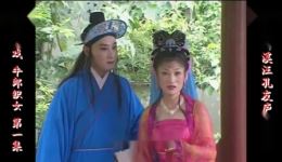 庐剧《牛郎织女》欣赏版全集下载,六集完整呈现,主演周小五夏小二演绎经典神话 庐剧《牛郎织女》欣赏版全集下载,六集完整呈现,主演周小五夏小二演绎经典神话