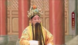 刘墉铡西宫