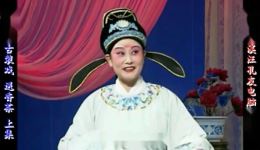 西路庐剧《送香茶》宽屏欣赏版 - 魏小波汪莉主演完整戏曲资源下载 西路庐剧《送香茶》宽屏欣赏版 - 魏小波汪莉主演完整戏曲资源下载