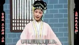 西路庐剧《五女拜寿》宽屏欣赏版共两集,经典家庭伦理戏曲在线观看 西路庐剧《五女拜寿》宽屏欣赏版共两集,经典家庭伦理戏曲在线观看