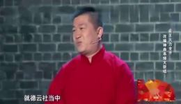 张鹤伦相声《自夸》全场爆笑来袭自曝德云社内幕,包袱不断,欢乐不停! 张鹤伦相声《自夸》全场爆笑来袭自曝德云社内幕,包袱不断,欢乐不停!