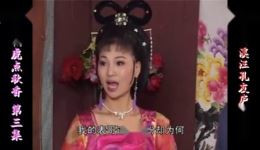 庐剧《唐伯虎点秋香》欣赏版3共六集经典戏曲在线观看与下载 庐剧《唐伯虎点秋香》欣赏版3共六集经典戏曲在线观看与下载