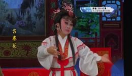 芗剧《吕赛花》第3集高清下载｜经典芗剧剧情在线看