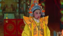 芗剧《吕赛花》第4集在线观看 - 高清芗剧资源下载