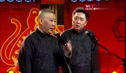 郭德纲于谦经典相声《笑傲江湖》爆笑来袭,包袱密集超默契,不容错过 郭德纲于谦经典相声《笑傲江湖》爆笑来袭,包袱密集超默契,不容错过