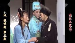 庐剧《夜明珠》欣赏版3全集下载-共四集高清庐剧资源在线观看 庐剧《夜明珠》欣赏版3全集下载-共四集高清庐剧资源在线观看