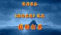 评剧《张羽打柴回》选段下载，经典樵夫爱情故事，传统评剧精彩演绎