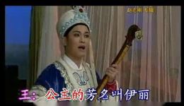 越剧《沙漠王子》算命片段下载赵志刚孙智君经典演绎