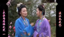 生死夫妻与患难之交
