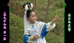 庐剧《凤凰落毛不如鸡》全六集在线观看，魏小波汪莉王小兰主演，经典民间故事戏曲
