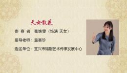 免费锡剧《天女散花》高清片段下载，经典锡剧资源在线观看下载