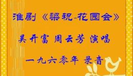 淮剧《梁祝花园会》吴开富周云芳经典演唱，高清戏曲资源在线下载