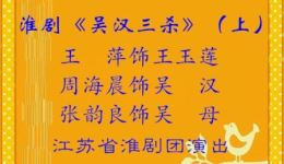 淮剧《吴汉三杀》上集下载，王萍周海晨张韵良演唱，经典戏曲资源