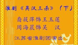 淮剧《吴汉三杀》下集裔筱萍周海晨精彩演绎，经典戏曲资源下载