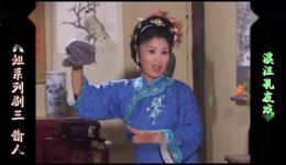 庐剧《傻大姐系列剧》欣赏版全集下载，共六集高清资源在线看