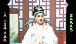 庐剧《玉堂春》欣赏版全集下载，盛小五主演，共六集完整资源