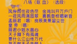 淮剧《孟丽君》第八场《呕血》选段梁国英陈明矿精彩演绎，经典戏曲在线下载