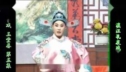 庐剧《玉堂春》欣赏版第五集盛小五、周大三精彩演绎，经典戏曲在线畅享