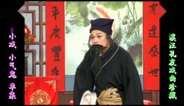 庐剧《小气鬼》欣赏版下载|共一集完整资源,地方戏曲喜剧经典在线畅享 庐剧《小气鬼》欣赏版下载|共一集完整资源,地方戏曲喜剧经典在线畅享