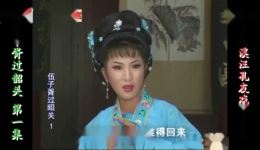 庐剧《伍子胥过韶关》欣赏版下载,共六集高清资源,经典戏曲在线获取 庐剧《伍子胥过韶关》欣赏版下载,共六集高清资源,经典戏曲在线获取