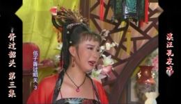 庐剧《伍子胥过韶关》欣赏版六集全集下载,经典戏曲在线畅享 庐剧《伍子胥过韶关》欣赏版六集全集下载,经典戏曲在线畅享