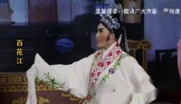 芗剧《百花江》第3集在线观看，高清戏曲资源下载，经典芗剧不容错过