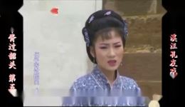 庐剧《伍子胥过韶关》欣赏版5全集在线下载,共六集高清资源,经典戏曲完整呈现 庐剧《伍子胥过韶关》欣赏版5全集在线下载,共六集高清资源,经典戏曲完整呈现