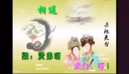 淮剧《十八相送》梁祝选段建淮版下载，经典戏曲资源在线获取