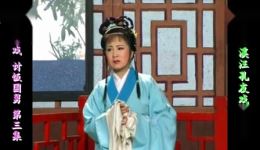 庐剧《讨饭国舅》欣赏版全集下载 - 共四集高清戏曲资源 庐剧《讨饭国舅》欣赏版全集下载 - 共四集高清戏曲资源