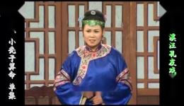 庐剧《小秃子算命》欣赏版共一集,朱德顺武道芳精彩演绎,免费试看 庐剧《小秃子算命》欣赏版共一集,朱德顺武道芳精彩演绎,免费试看