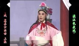 庐剧《孟姜女出世》欣赏版全集下载,共两集完整资源,经典戏曲在线获取 庐剧《孟姜女出世》欣赏版全集下载,共两集完整资源,经典戏曲在线获取