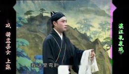 庐剧《新孟姜女》欣赏版共两集,经典民间传说戏曲在线观看 庐剧《新孟姜女》欣赏版共两集,经典民间传说戏曲在线观看