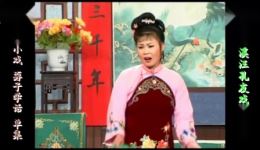 庐剧《孬子学话》欣赏版全集下载,魏小波经典演绎,精彩不容错过 庐剧《孬子学话》欣赏版全集下载,魏小波经典演绎,精彩不容错过