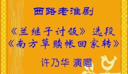 兰继子讨饭-南方草赎帐回家转