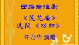 西路淮剧《莲花庵-劝归》许乃华演唱片段，经典淮剧选段在线下载