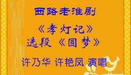 西路淮剧《孝灯记-圆梦》许乃华许艳凤演唱，经典淮剧在线下载