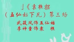 淮剧《袁樵摆渡》第三场武筱凤李神童演绎神话佳作，仙凡奇缘精彩呈现
