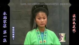 庐剧《智取韩家寨》全集六集欣赏版 革命题材经典戏曲在线下载 庐剧《智取韩家寨》全集六集欣赏版 革命题材经典戏曲在线下载
