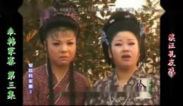 庐剧《智取韩家寨》欣赏版第3集下载,共六集完整资源,重温经典革命题材庐剧 庐剧《智取韩家寨》欣赏版第3集下载,共六集完整资源,重温经典革命题材庐剧