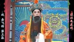 庐剧《岳飞》欣赏版全集下载六集经典戏曲,领略精忠报国英雄传奇 庐剧《岳飞》欣赏版全集下载六集经典戏曲,领略精忠报国英雄传奇