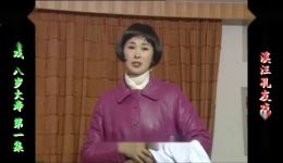 庐剧现代戏《八岁大寿》欣赏版全集下载,共四集高清资源 庐剧现代戏《八岁大寿》欣赏版全集下载,共四集高清资源