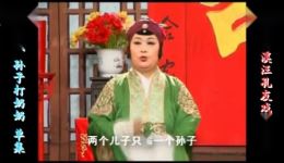 庐剧《孙子打奶奶》欣赏版下载,共一集,武道芳等主演经典戏曲选段 庐剧《孙子打奶奶》欣赏版下载,共一集,武道芳等主演经典戏曲选段