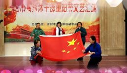 二夹弦《绣红旗》梁苑诗社艺术团全场演出,经典红色戏曲在线下载 二夹弦《绣红旗》梁苑诗社艺术团全场演出,经典红色戏曲在线下载