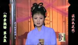 庐剧《武大郎卖烧饼(金瓶梅)》欣赏版 第5集 庐剧《武大郎卖烧饼(金瓶梅)》欣赏版 第5集
