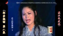 庐剧《武大郎卖烧饼(金瓶梅)》第8集精彩呈现,感受传统艺术的魅力 庐剧《武大郎卖烧饼(金瓶梅)》第8集精彩呈现,感受传统艺术的魅力