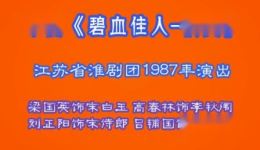淮剧《碧血佳人 情变》1987年经典录音 梁国英等名家演唱 抗日题材佳作下载