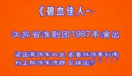 淮剧《碧血佳人 玉碎》梁国英等演唱 1987年经典录音MP3下载