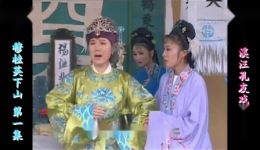 黄梅戏《穆桂英下山》欣赏版全集下载,共六集高清资源 黄梅戏《穆桂英下山》欣赏版全集下载,共六集高清资源