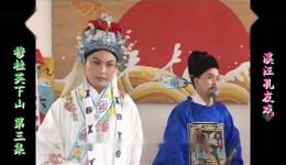 黄梅戏《穆桂英下山》欣赏版3在线观看,共六集完整资源,经典戏曲高清畅享 黄梅戏《穆桂英下山》欣赏版3在线观看,共六集完整资源,经典戏曲高清畅享